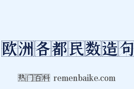 欧洲各都民数造句是什么意思的图片